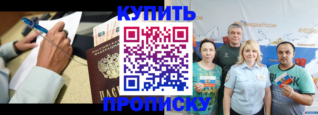 купить прописку в Никольске